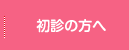 初診の方へ