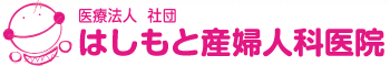 山口県宇部市にある はしもと産婦人科医院です。