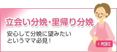 立会い分娩・里帰り分娩