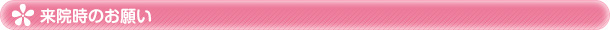 来院時のお願い