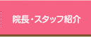 院長・スタッフ紹介