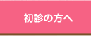 初診の方へ