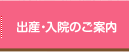 出産・入院のご案内