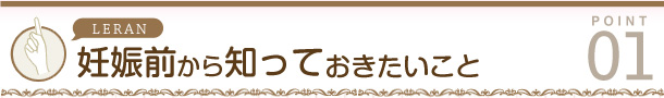 妊娠前から知っておきたいこと