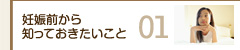 妊娠前から知っておきたいこと