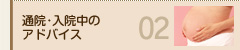 通院・入院中のアドバイス