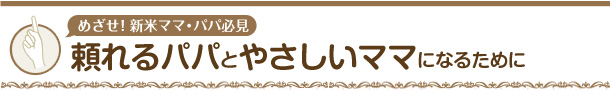 頼れるパパとやさしいママになるために